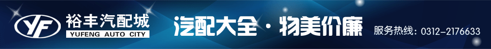 裕丰汽配?? width=